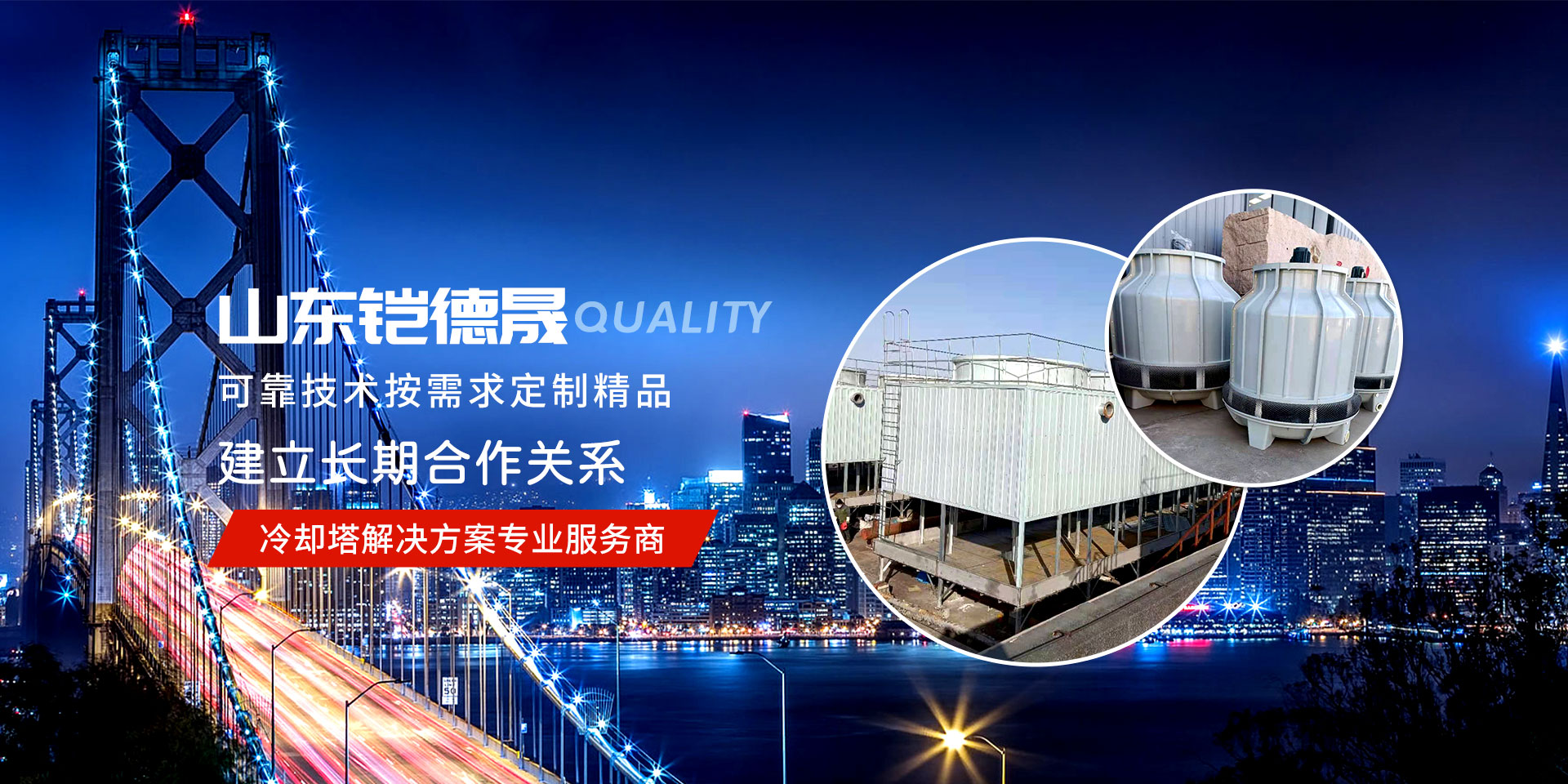 冷卻塔專業(yè)制造商-山東鎧德晟節(jié)能科技有限公司